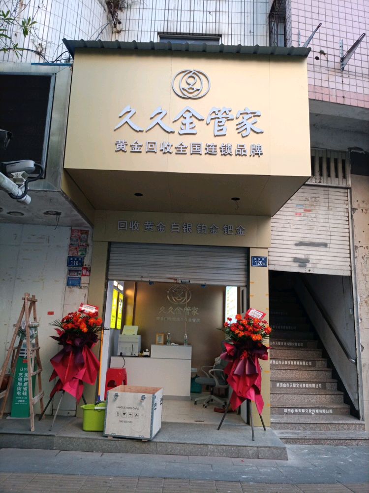 久久金管家(武夷山崇安店)