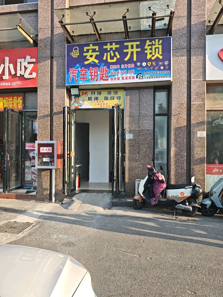 安芯车钥匙开锁