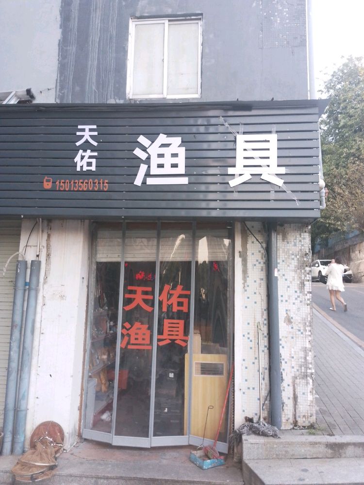 深圳市淼一口渔具商行天佑渔具店