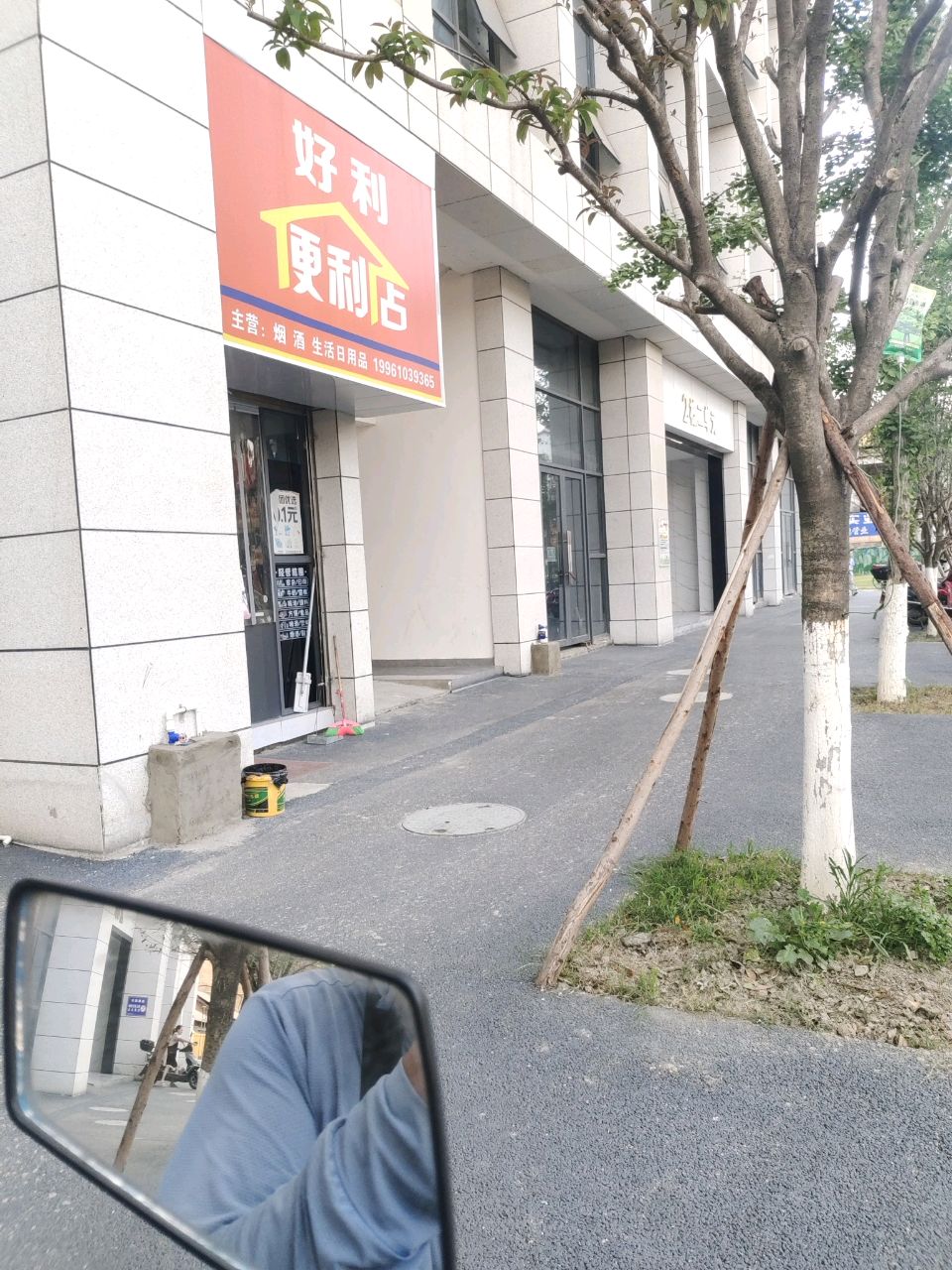 好利便利店