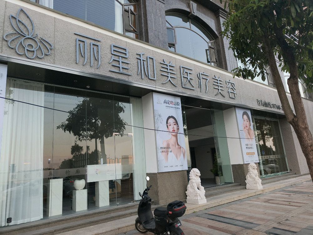 丽星和美医疗美容