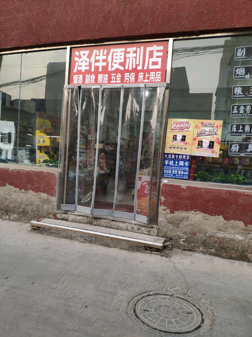 泽伴便利店