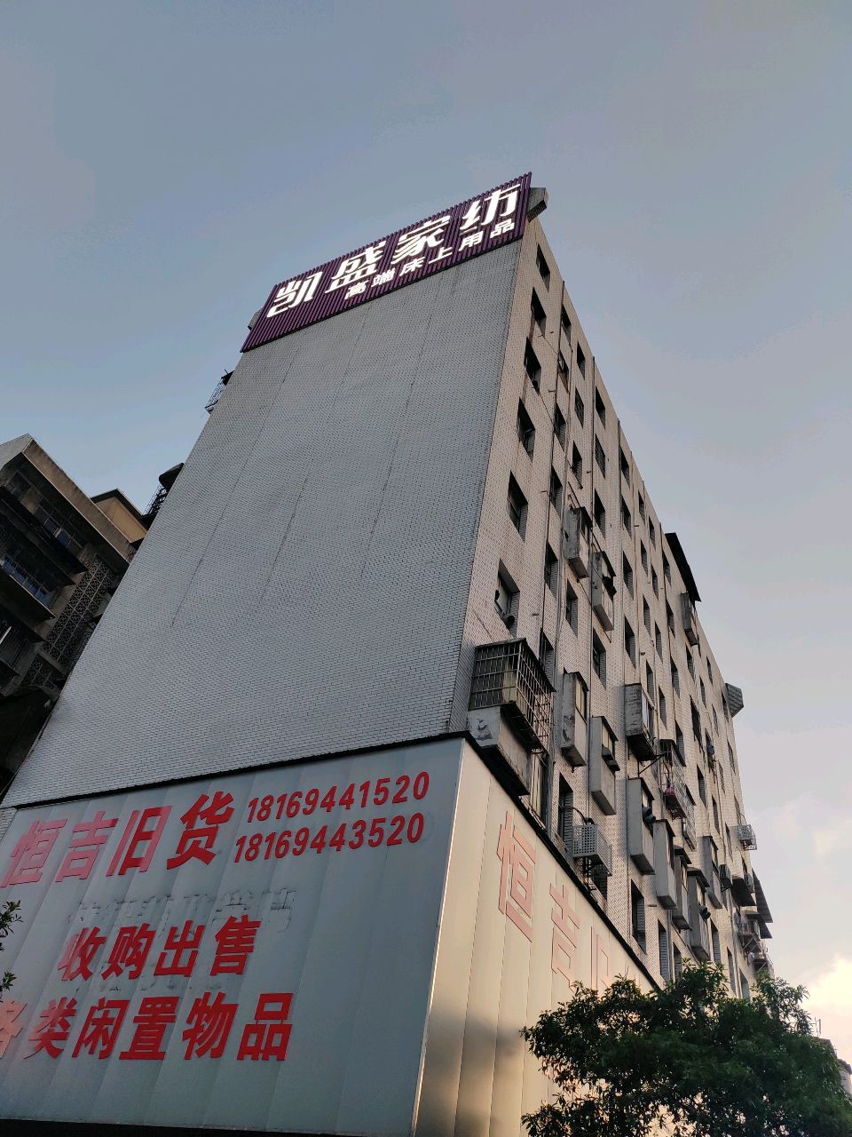 恒吉旧货