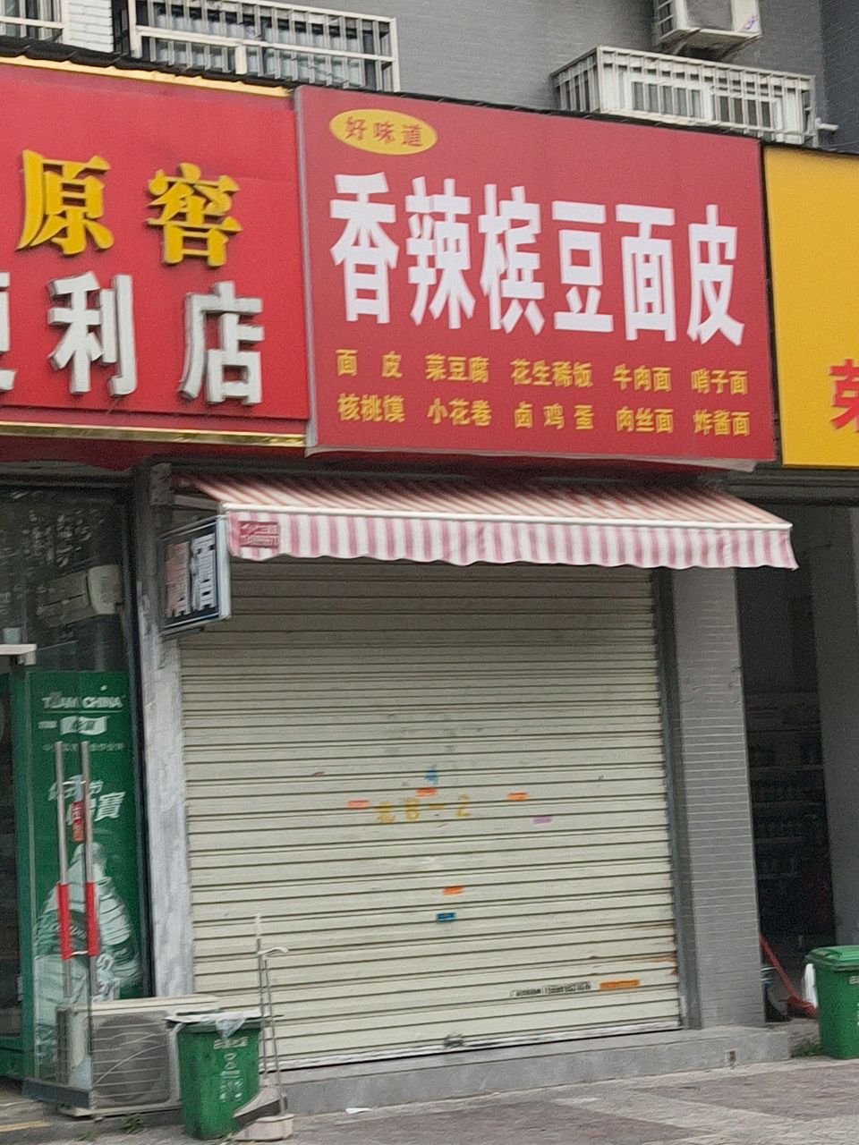 香辣槟豆面皮
