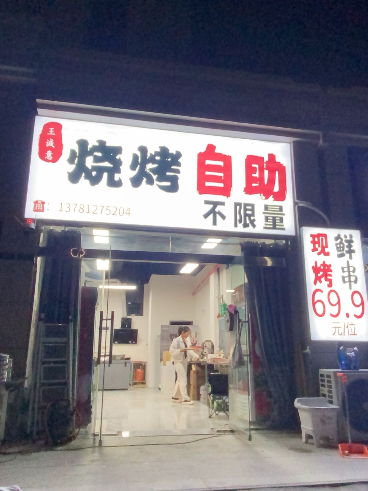 王诚意烧烤自助不限量
