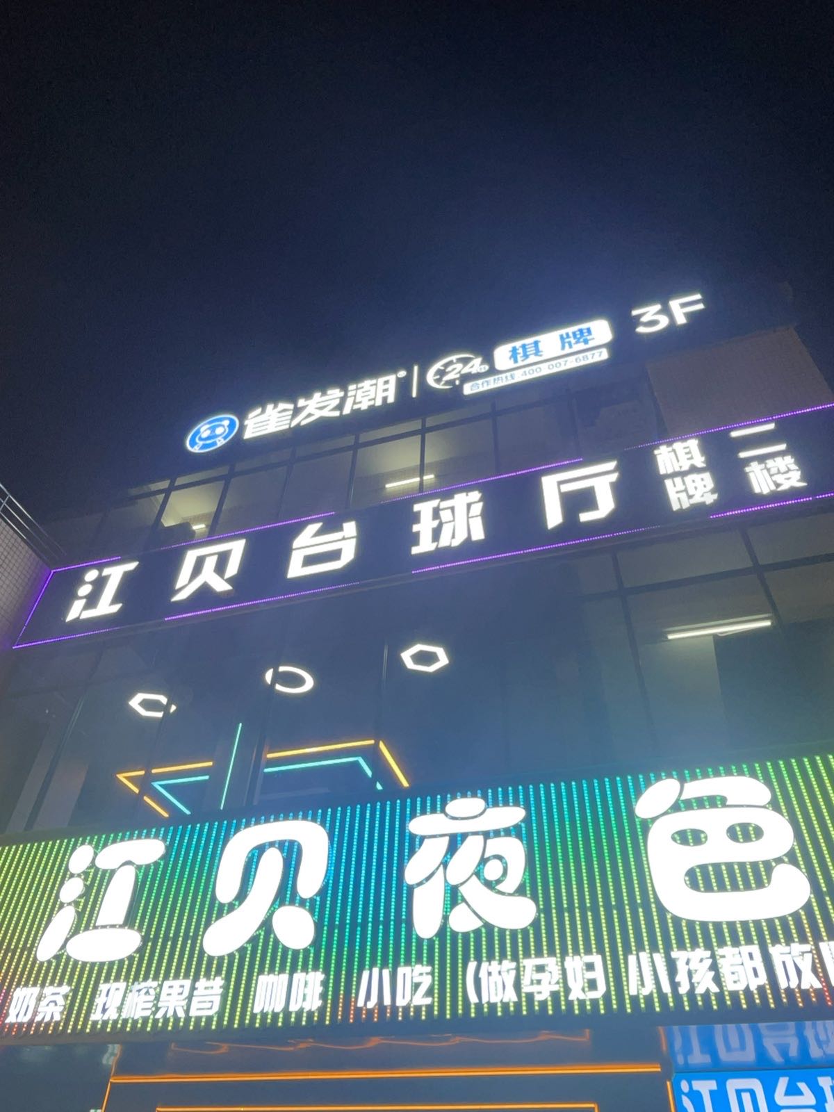 江贝台球厅