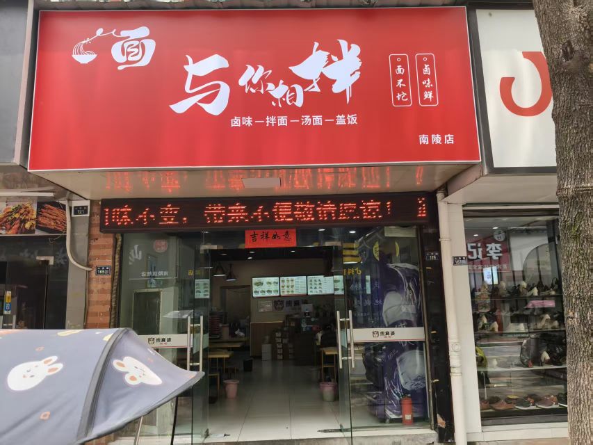 与你相拌卤味拌面