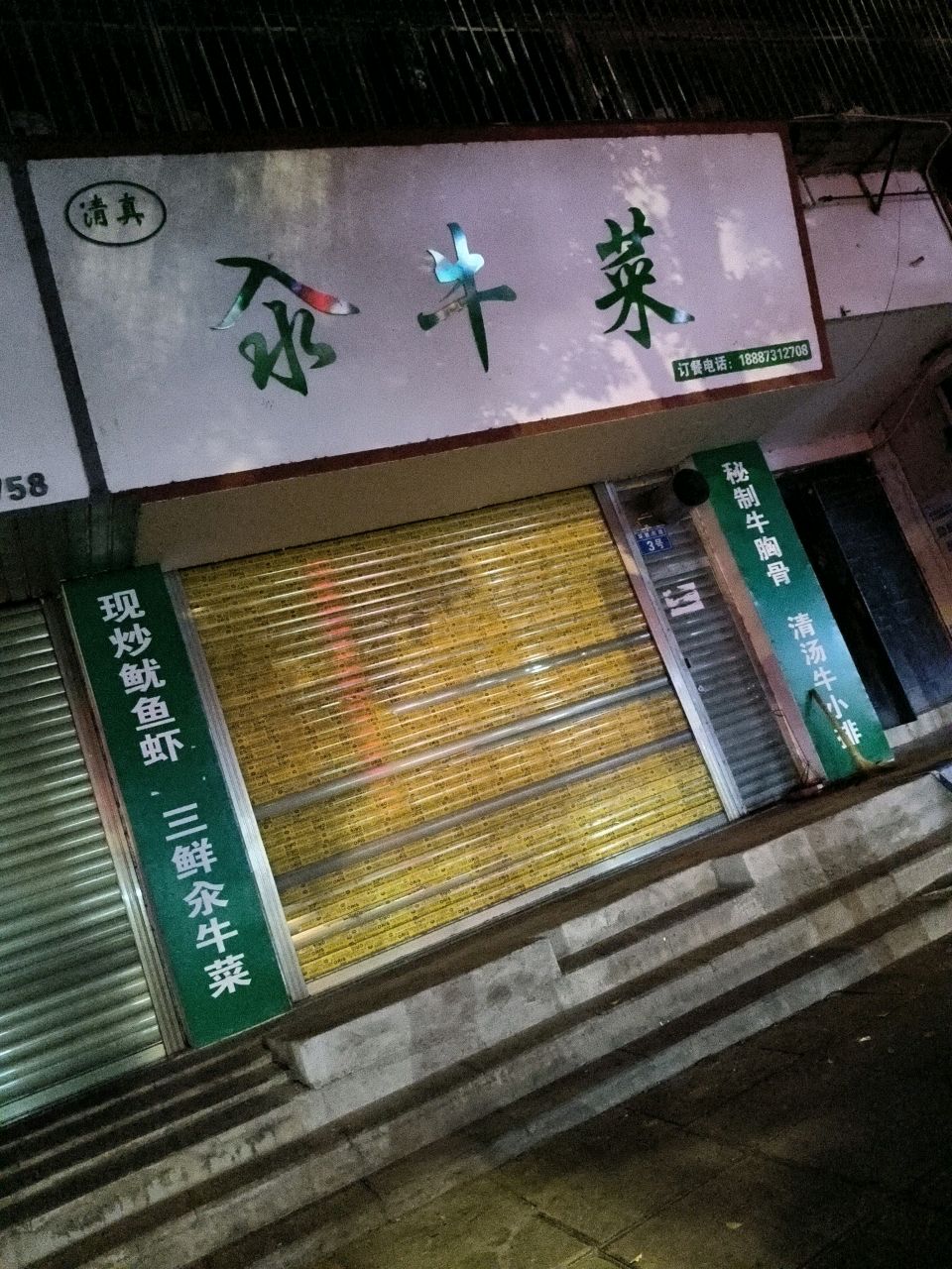 清真汆牛菜