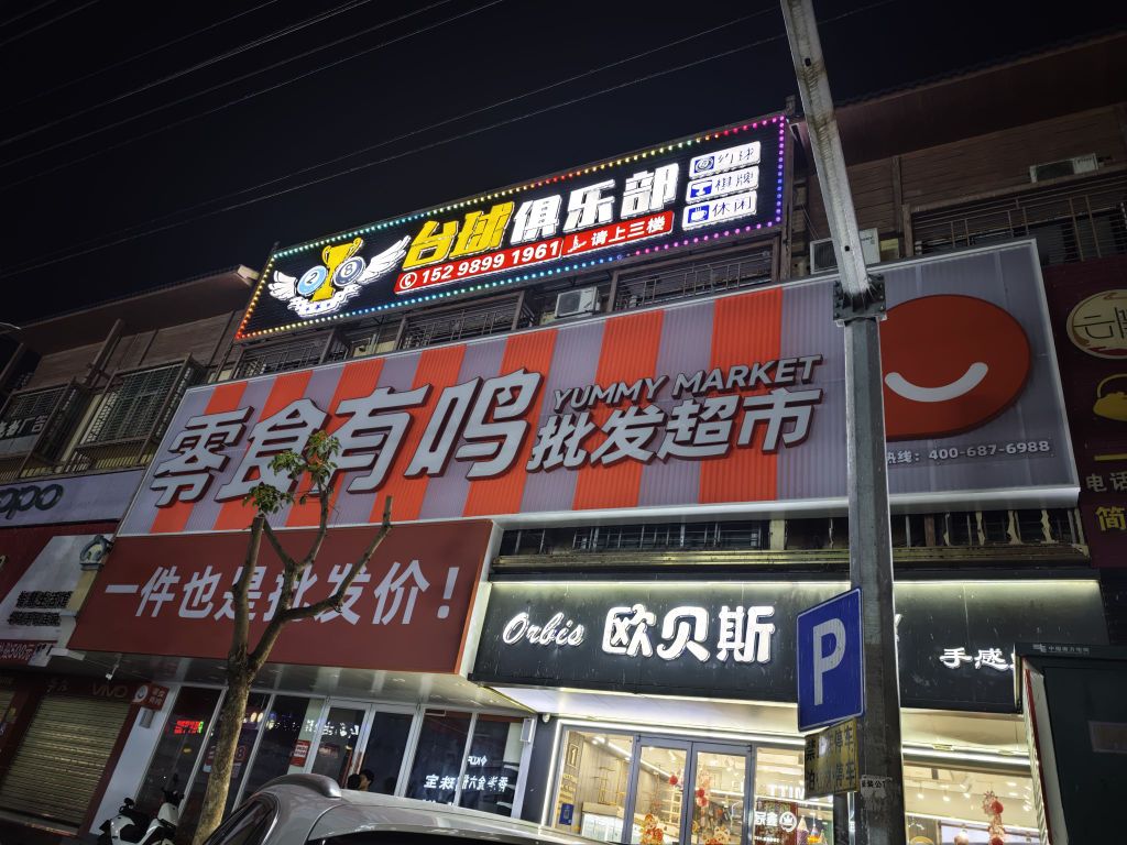 零食有鸣批发超市(长江商业步行街店)