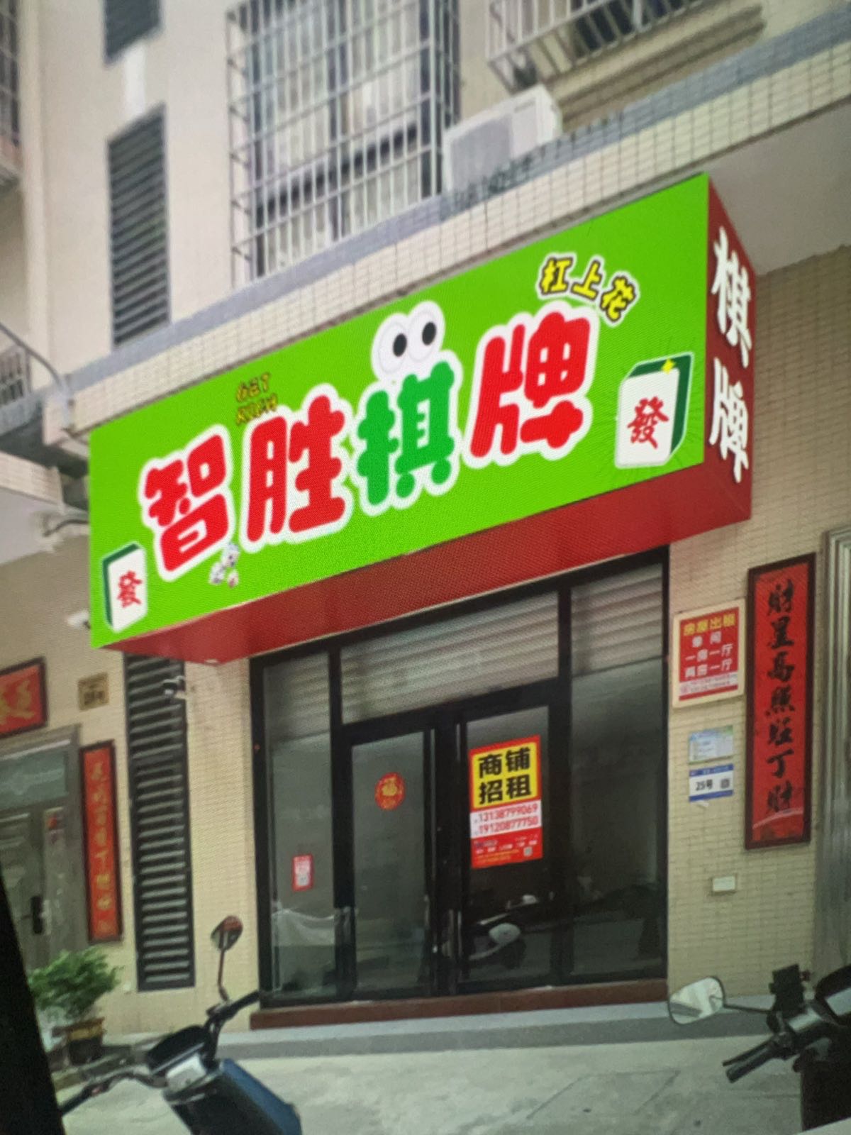 智胜棋牌(长湖新村店)