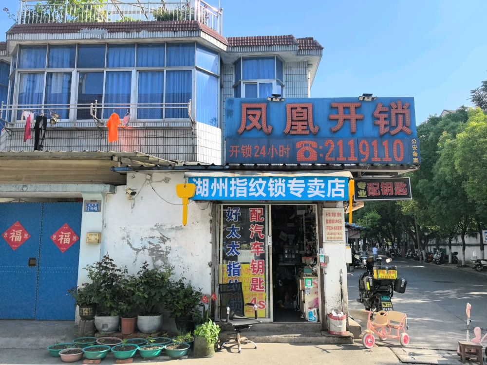 凤凰开锁换锁配钥匙