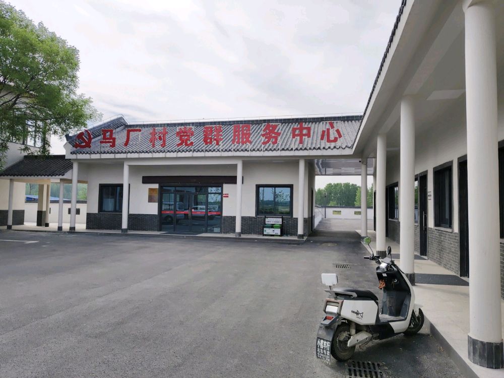 马厂村党群服务中心
