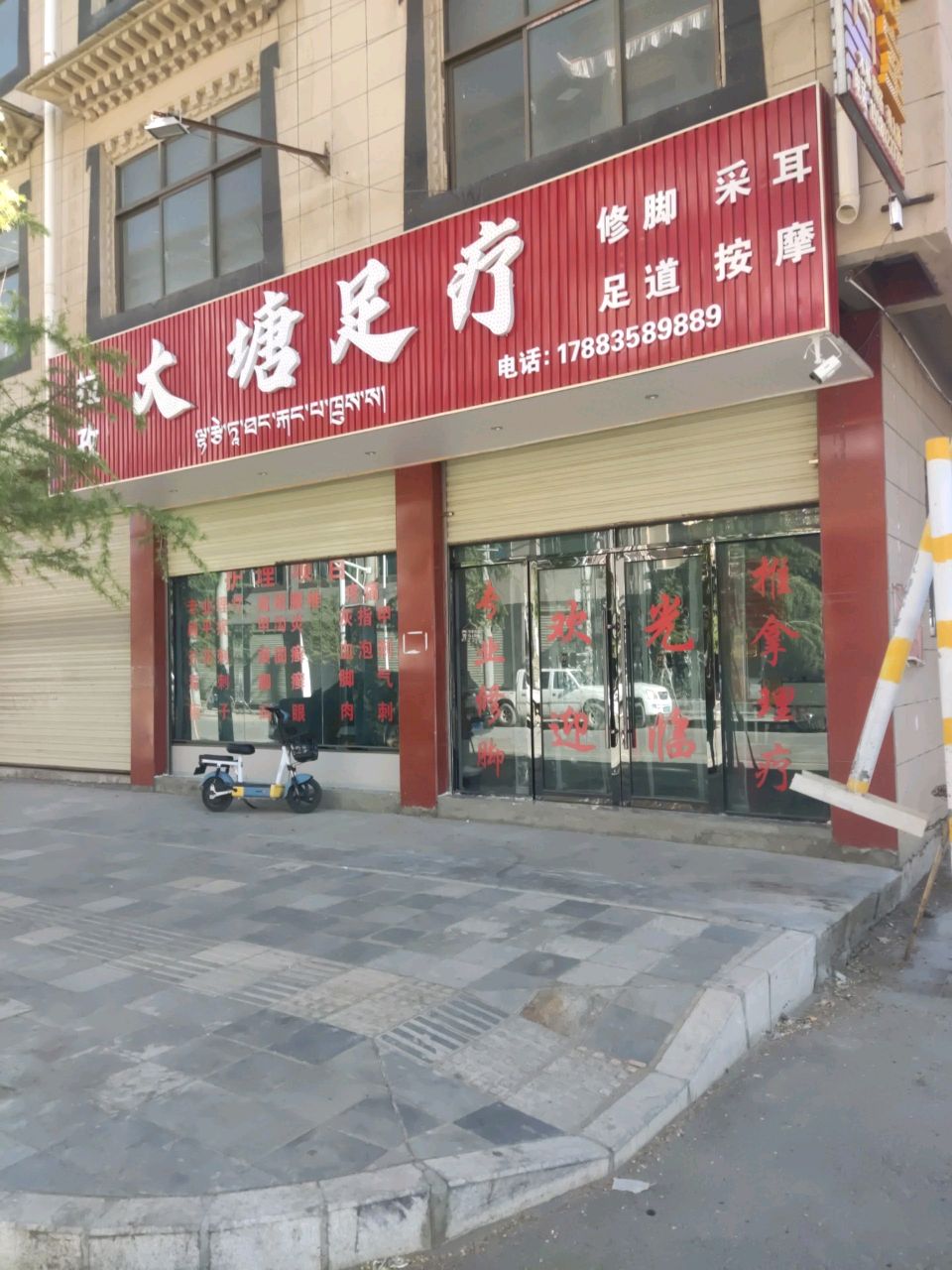 拉孜大塘足疗环境