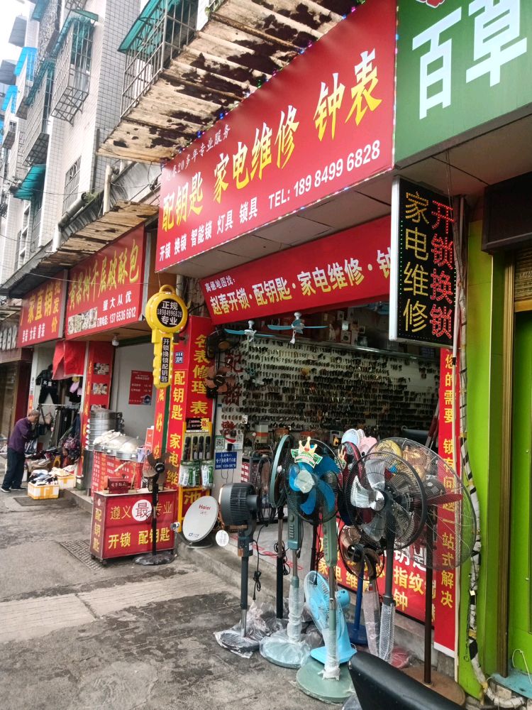 赵春配钥匙家电维修钟表