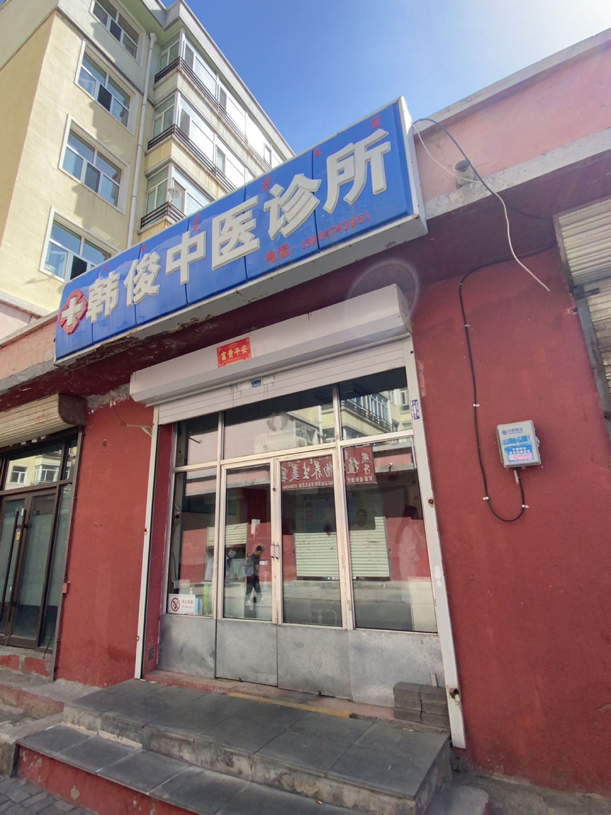韩俊中医诊所