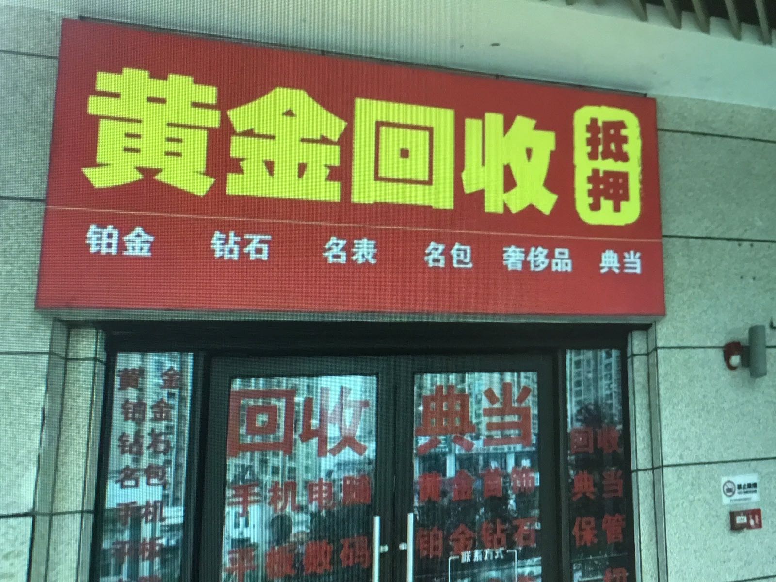 鑫盛黄金回收