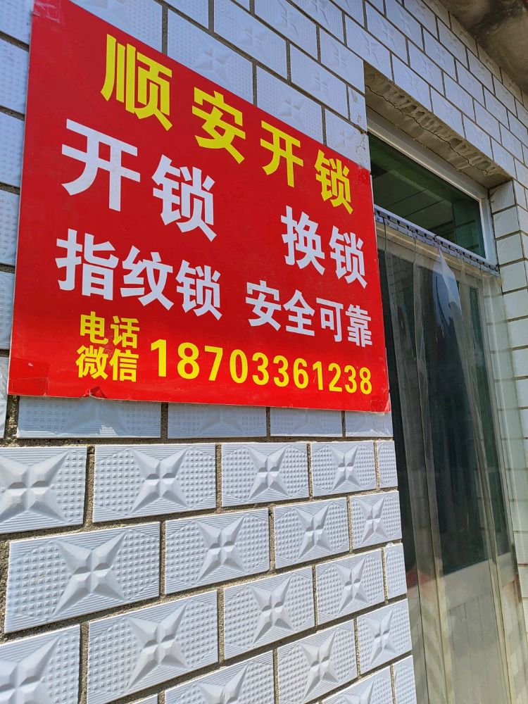 顺安开锁汽车锁指纹锁