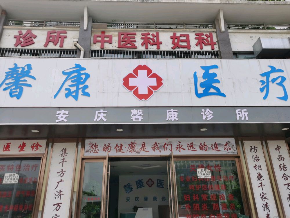 安庆馨康医疗
