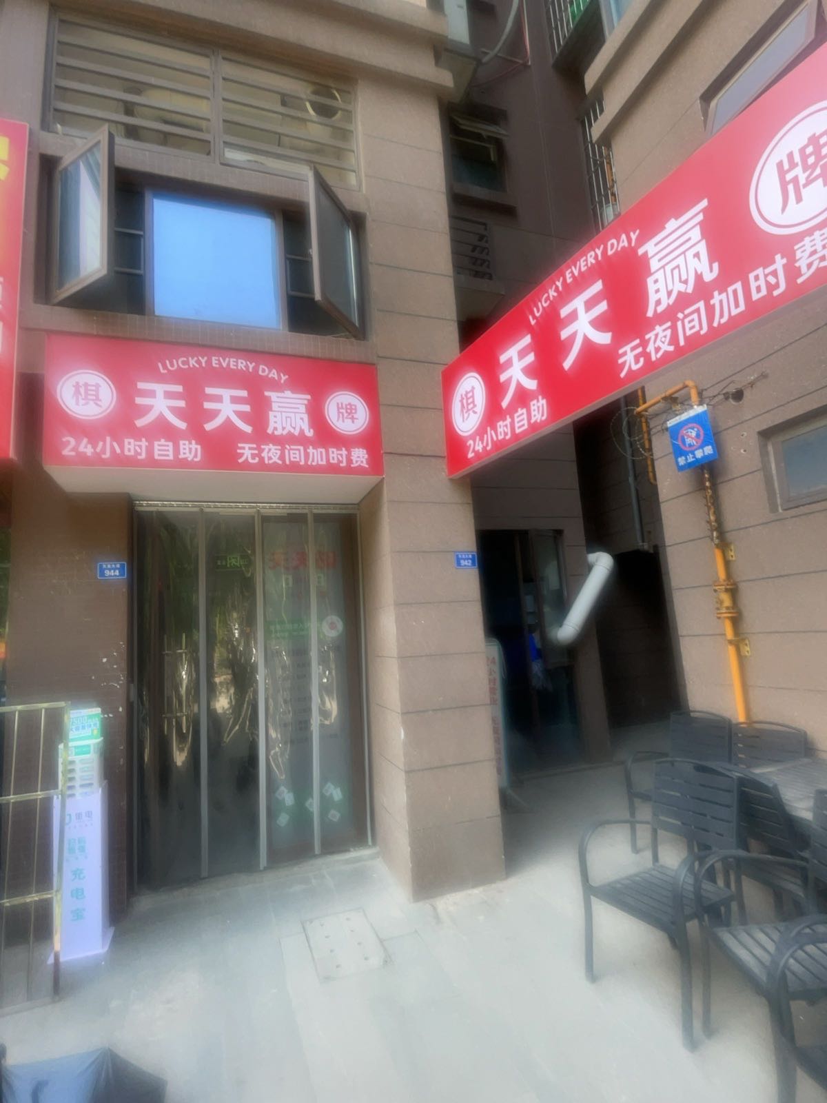 天天赢24h自助棋牌室(北星城店)