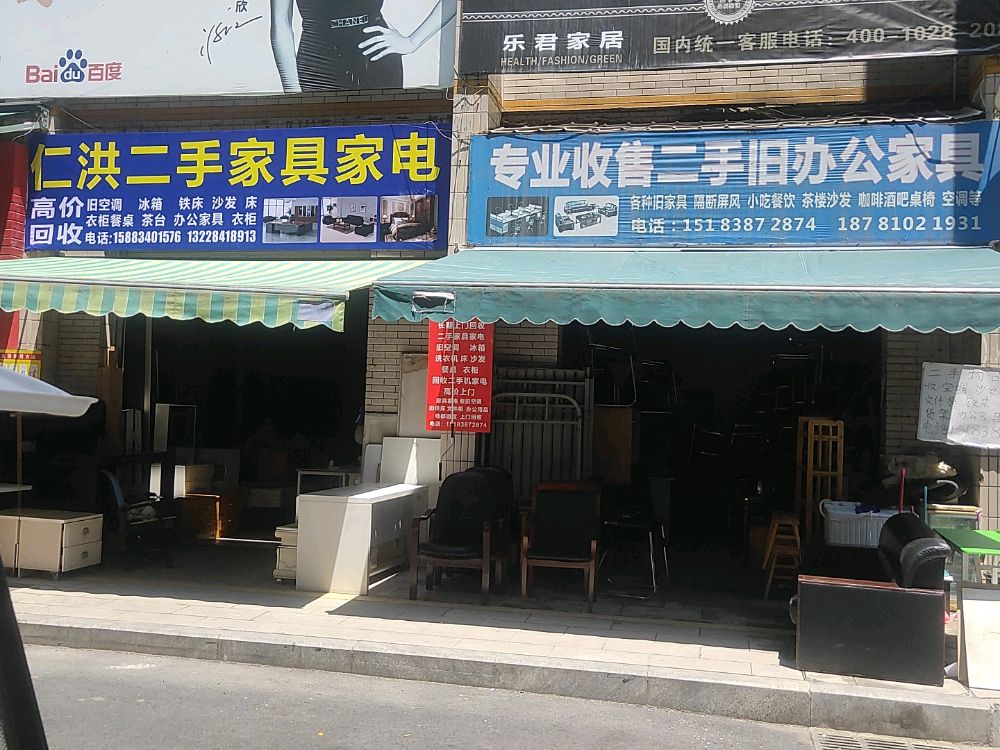 仁洪二手家具家电