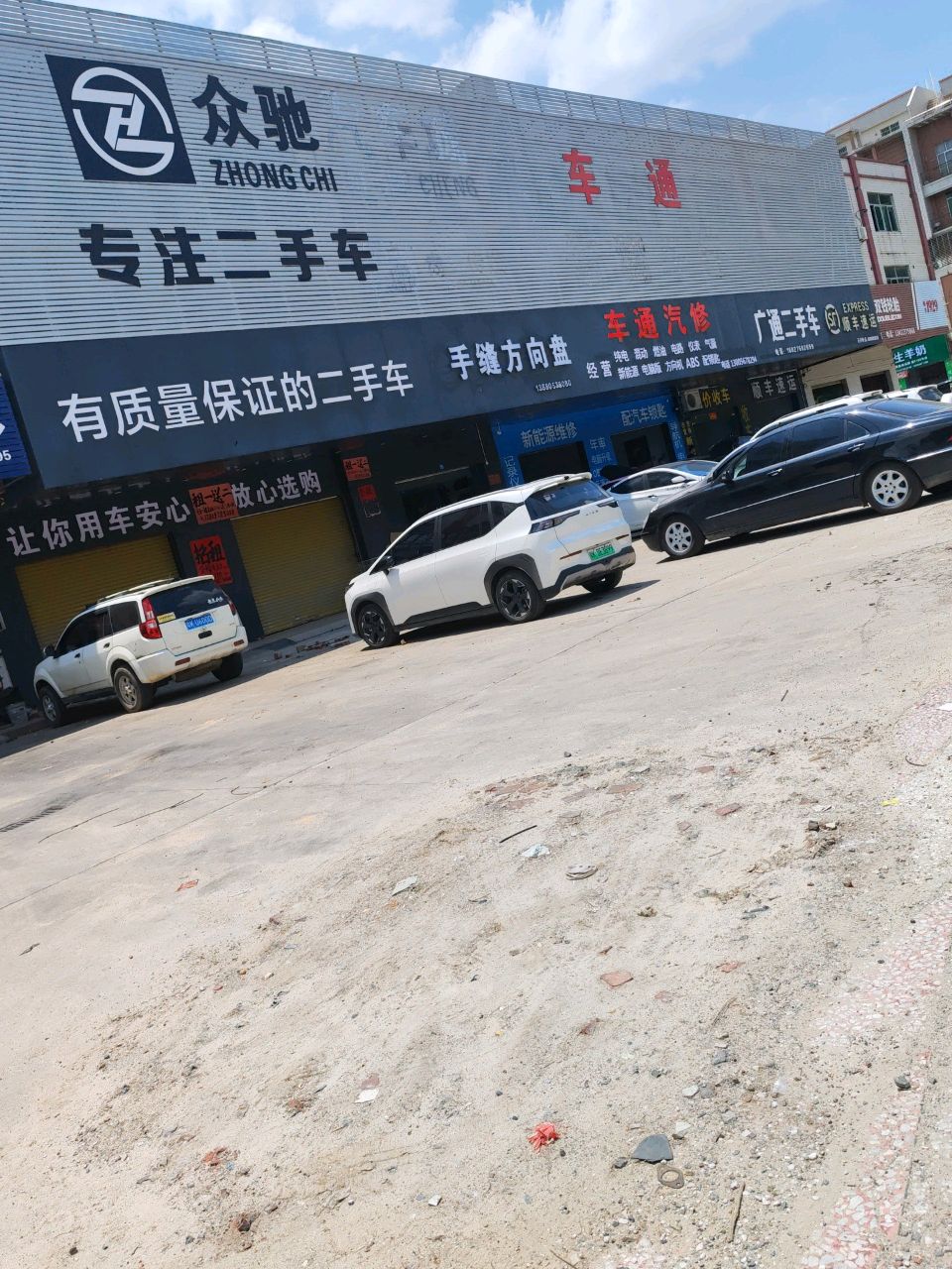 车通汽修