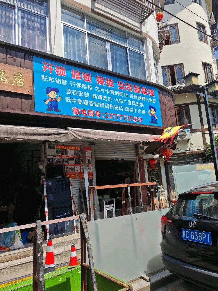 开锁修锁换锁升级智能锁