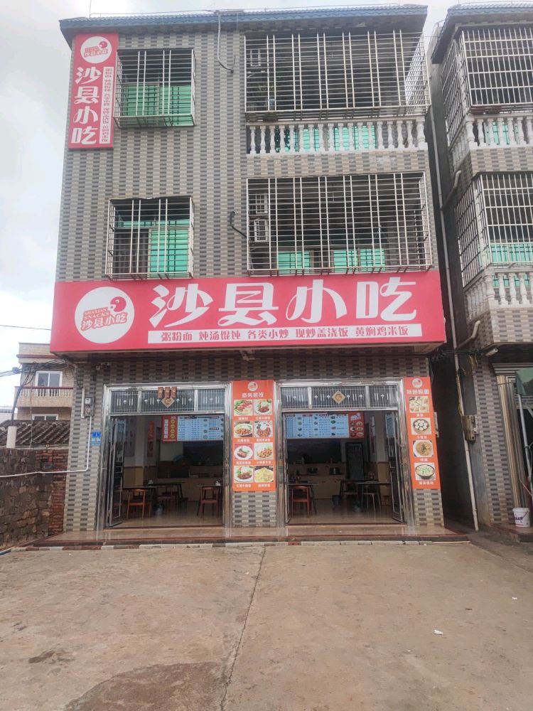 沙县小吃