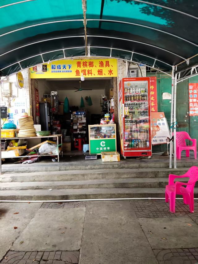 青槟榔·渔具店