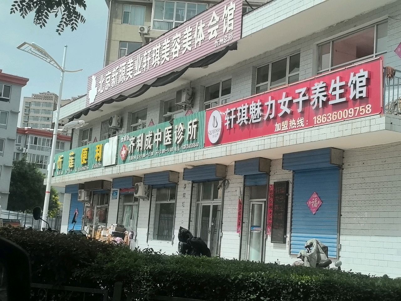 忻莲便利店(煤气小区店)