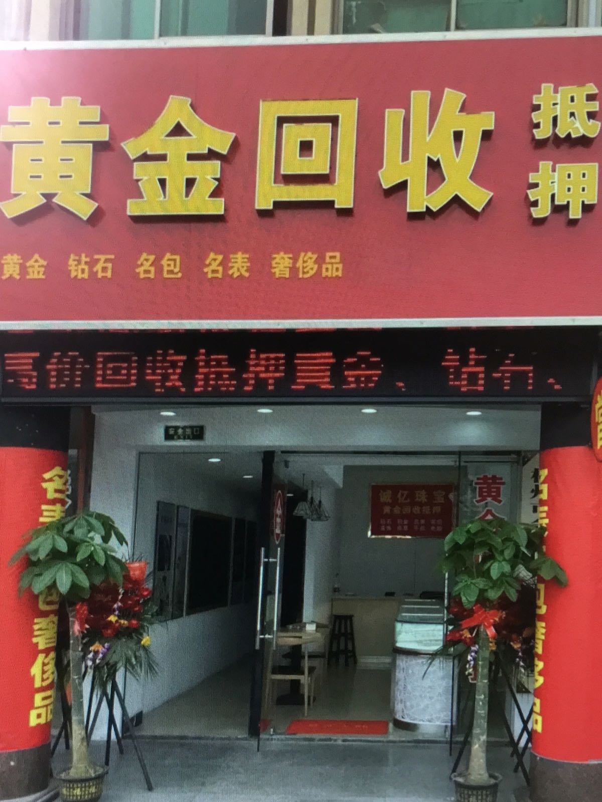 玖轩黄金回收店