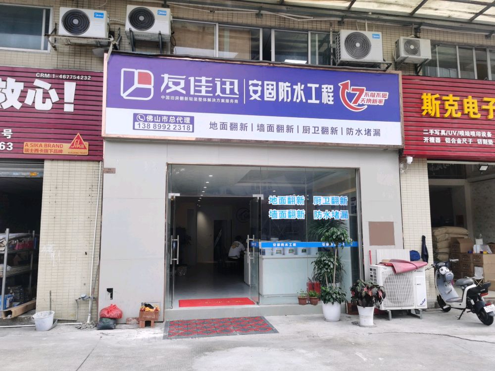 佛山市安固防水工程有限公司