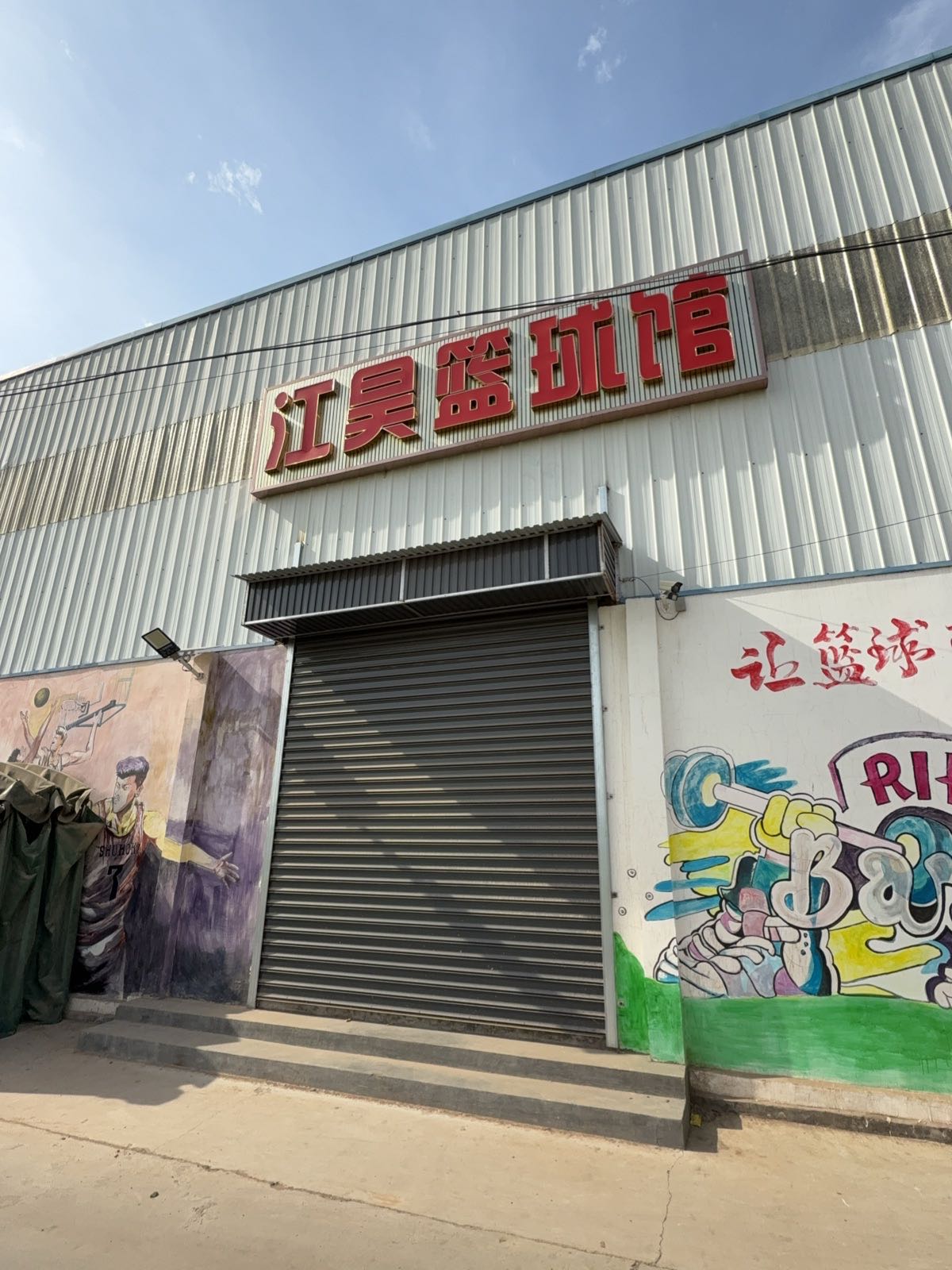 江昊篮球馆