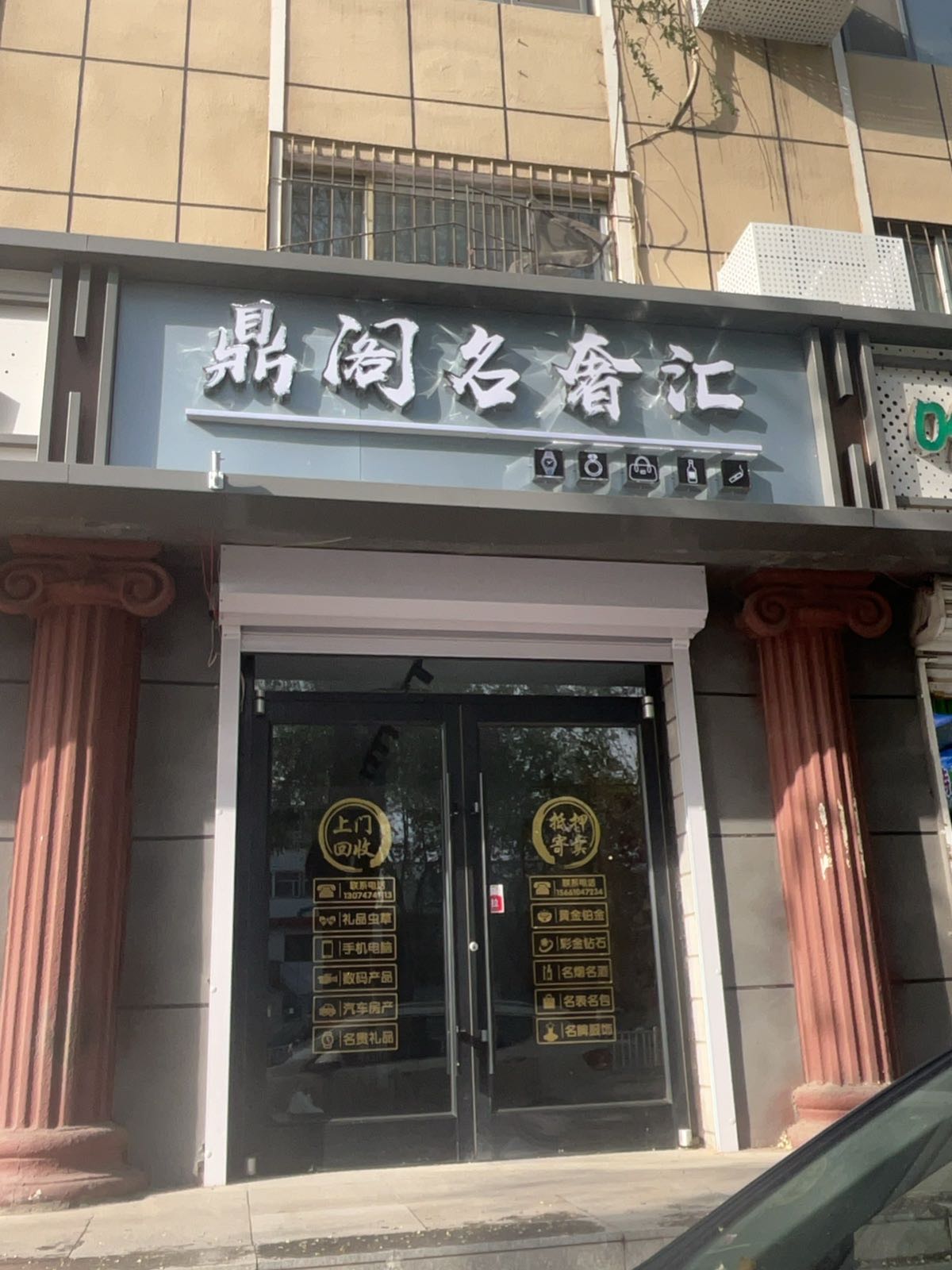 鼎阁名奢汇