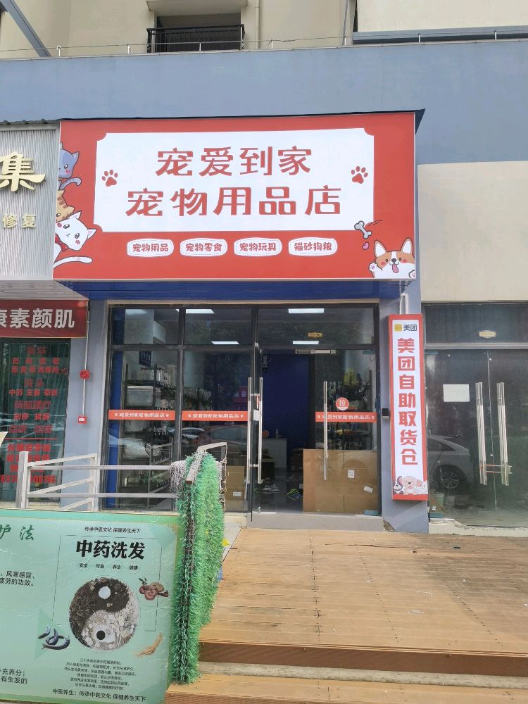 宠爱到家宠物用品店