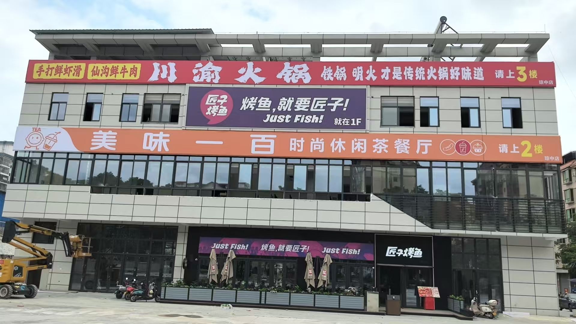 川渝火锅(琼中美食城店)