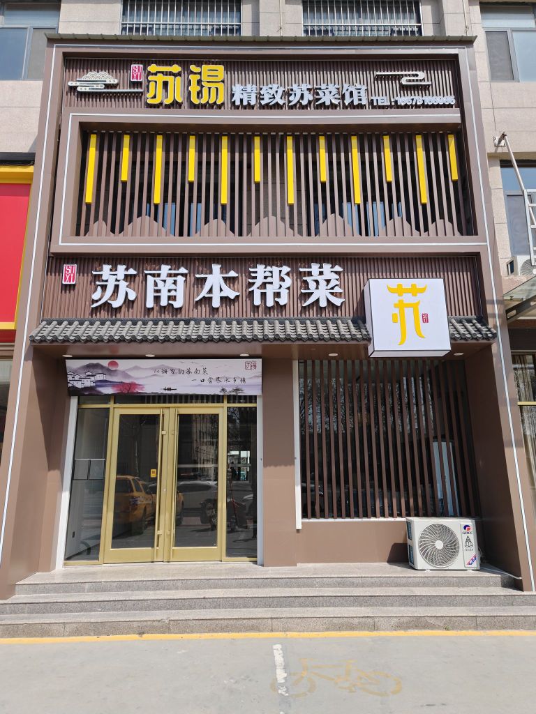 苏锡精致苏菜馆