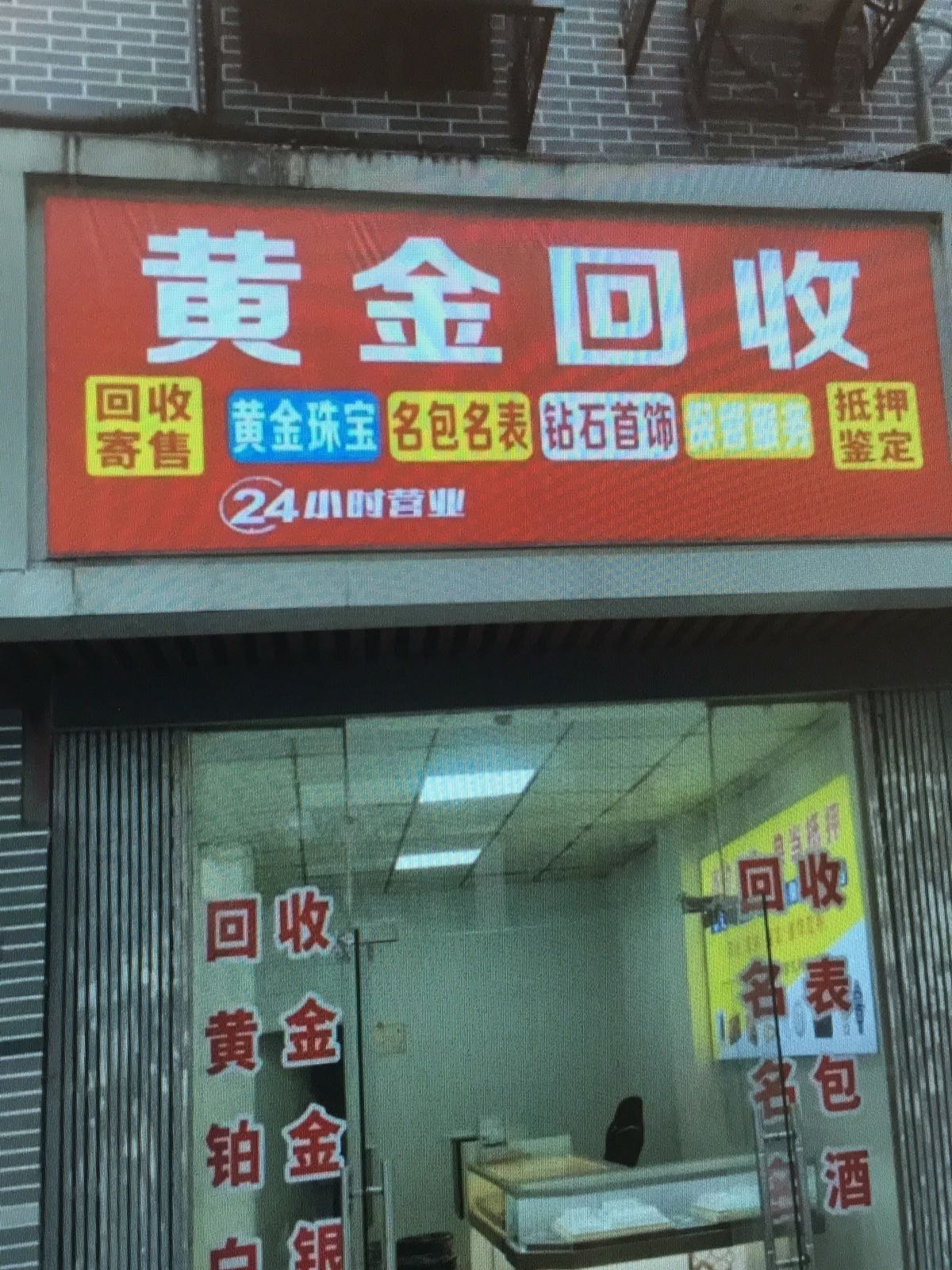 手机维修回收黄金K金白金名包名表奢侈品