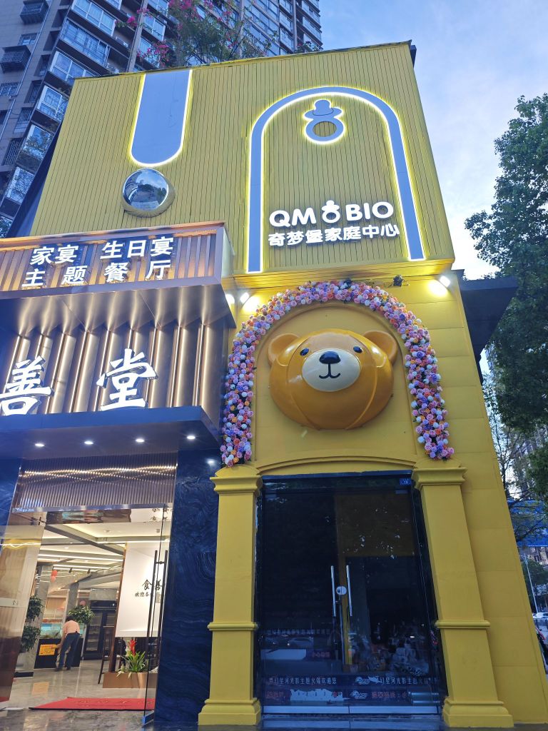 奇梦堡亲子家庭中心
