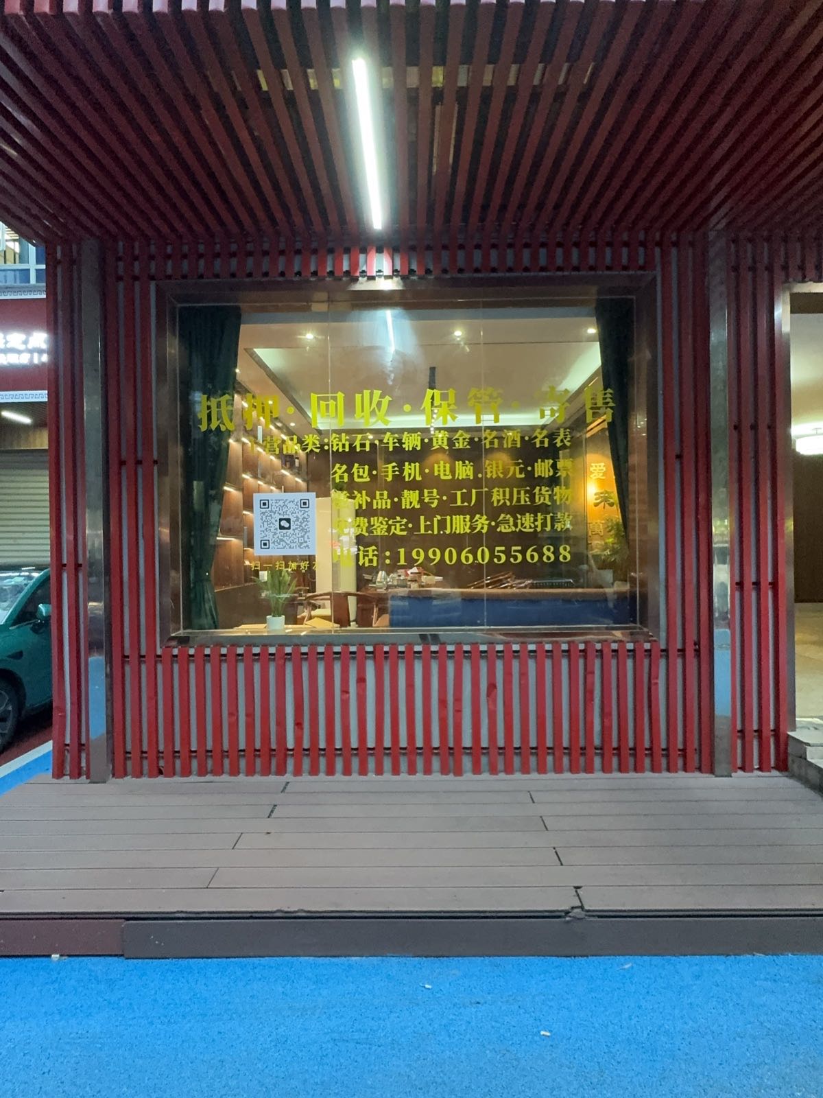 名品回收抵押