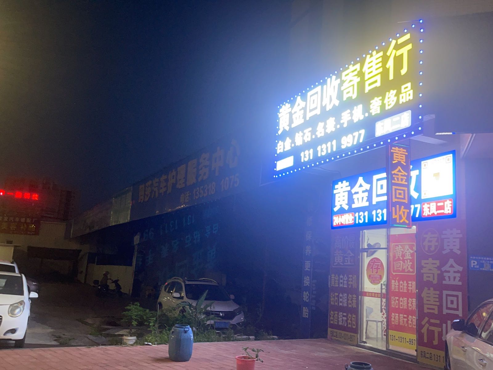 黄金回收(东凤二店)