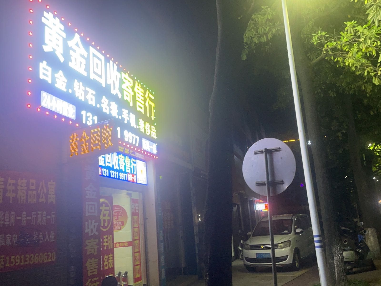 黄金回收(东凤一店)
