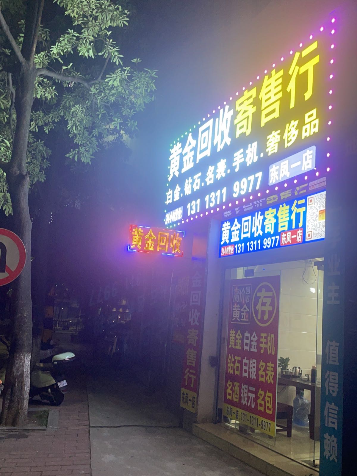 黄金回收(东凤一店)