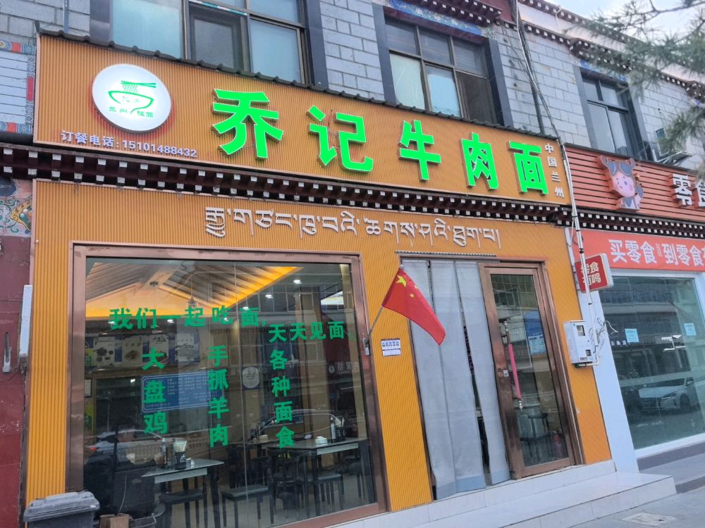 乔记牛肉面