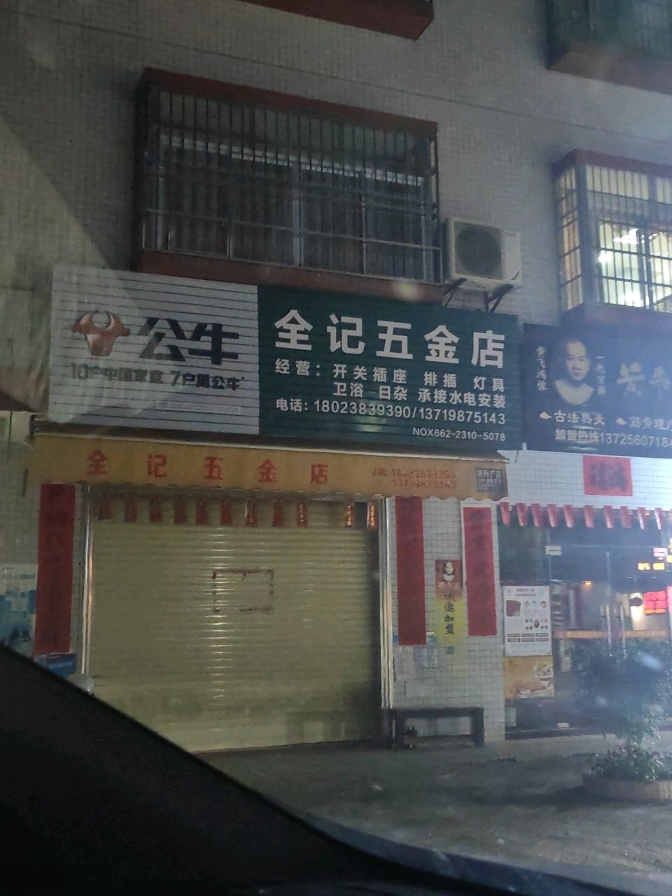 全记五金店