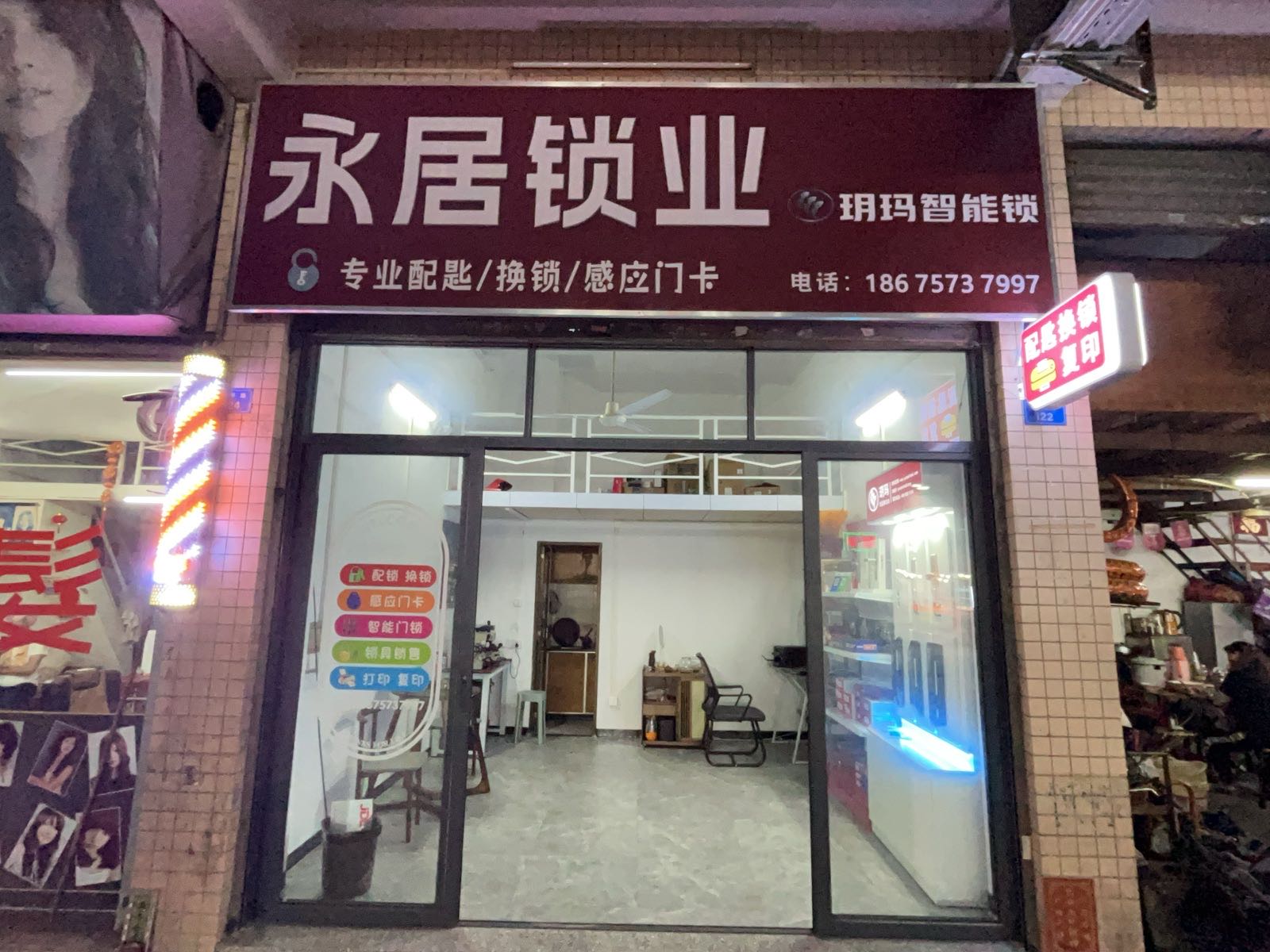 永居锁业·配钥匙·换锁