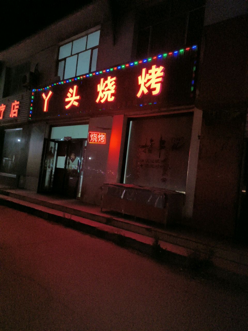 丫头烧烤