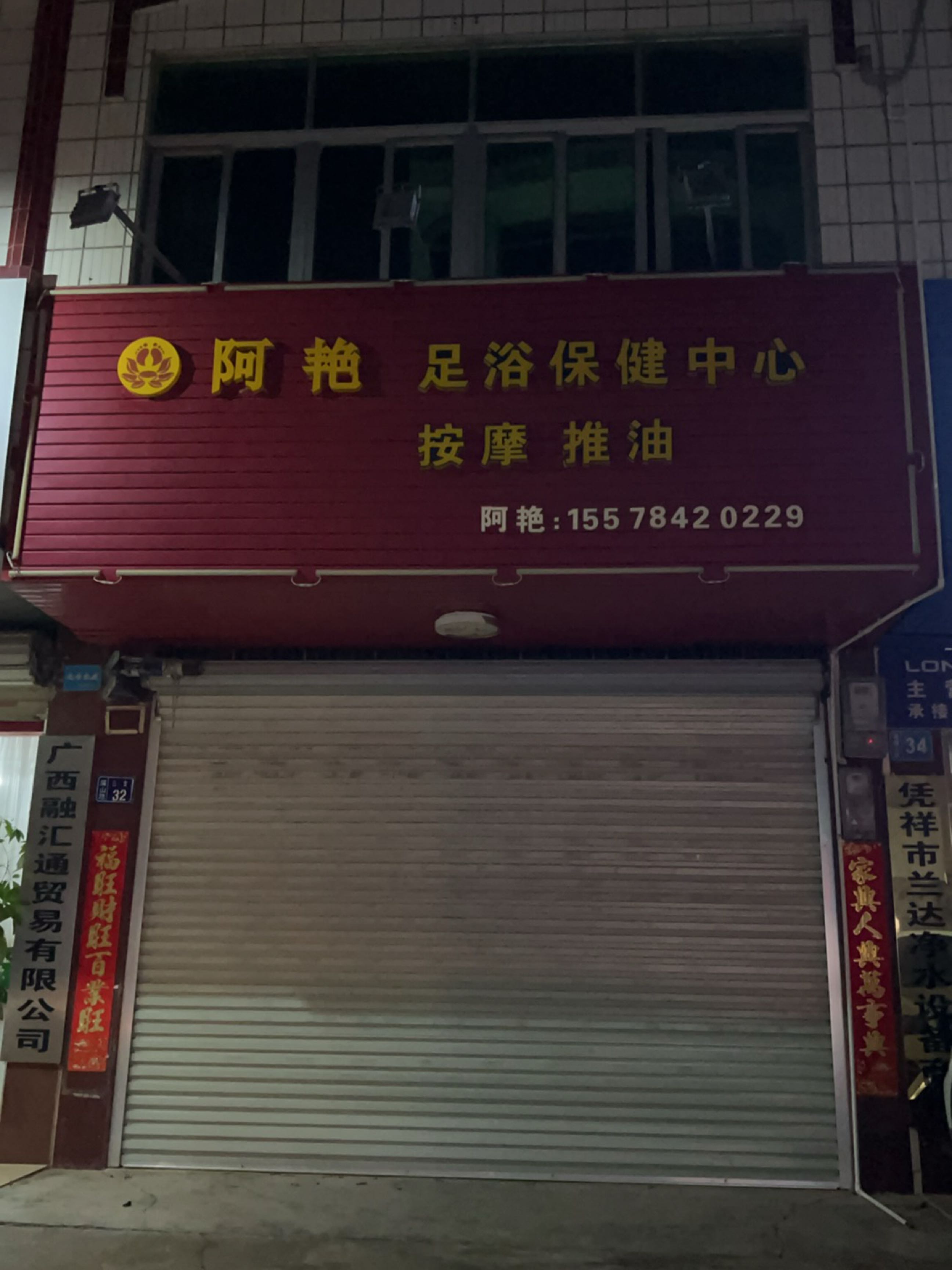 阿艳足浴保健中心