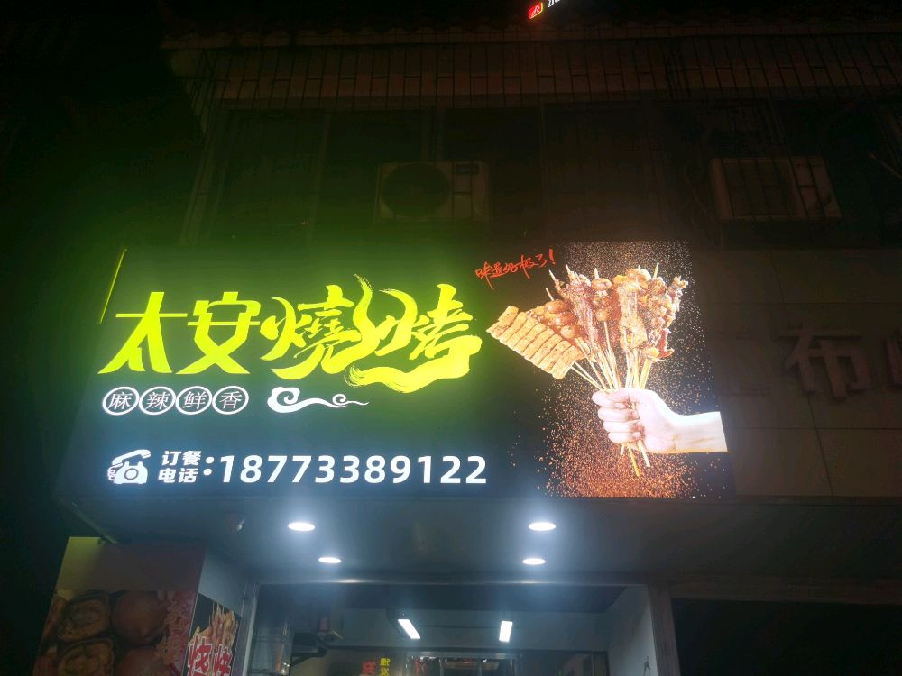 太和烧烤