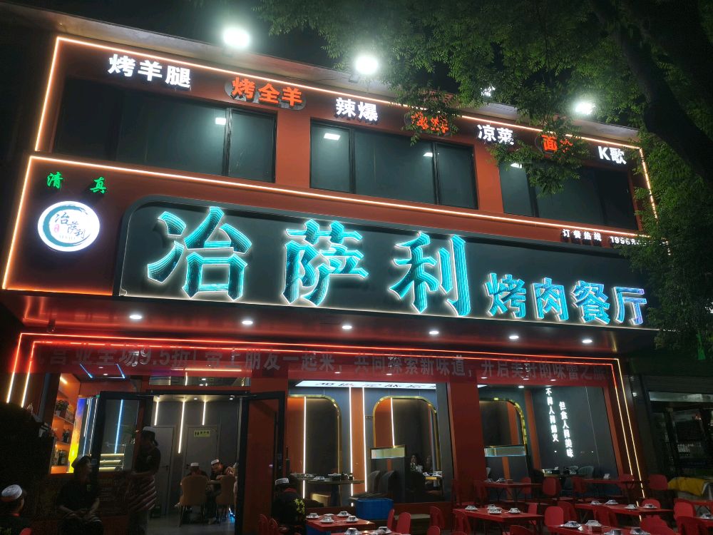 清真冶萨利烤肉餐厅