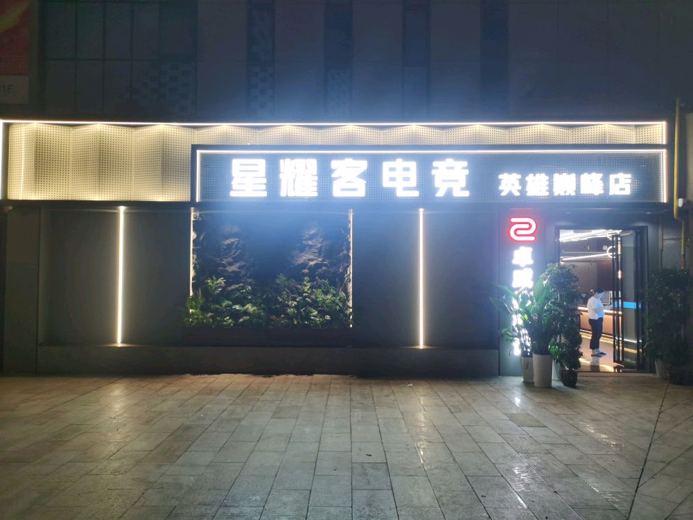 星耀客电竞(厦门蔡塘爱琴海购物中心店)